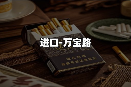 万宝路